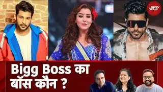 Bigg Boss 18: Bigg Boss का बॉस कौन? Sidharth Shukla, Shilpa Shinde या Gautam Gulati | Salman Khan