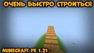 Очень быстрая стройка мостов. Minecraft pe 1.21 | Fast bridging, Safe Bridging.