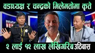 धरान १७ वडाध्यक्ष को मिलेमतोमा कृतेे कागज गरिबको उठिबास