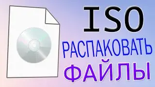 Как распаковать образ ISO.Как извлечь файлы из ISO образа