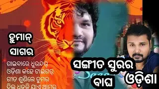 Human Sagar songs||RIP All Odisha Miss You #humanesagar #odiasong #odisha #trending 