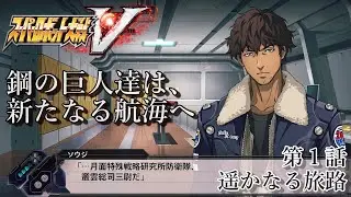 【鋼の巨人達は、新たなる航海へ】スーパーロボット大戦V　第１話「遥かなる旅路」