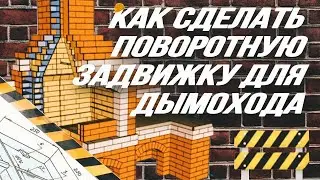 КАК СДЕЛАТЬ ПОВОРОТНУЮ ЗАДВИЖКУ ДЛЯ ДЫМОХОДА, ПЕЧИ, КАМИНА, БАРБЕКЮ