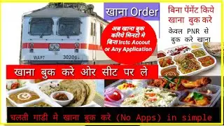How to Order/Book Food/Brekfast/Lunch/Dinner In Train अब खाना बुक  करिये मिनटो मे  बिना Irctc Acc.