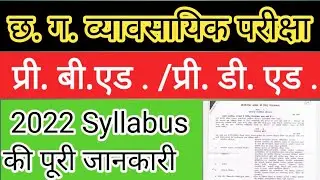 C.G. Pre B.Ed. 2022 Syllabus की पूरी जानकारी papar ki tayari kaise kare 2022 Form B.Ed ऑनलाइन फॉर्म