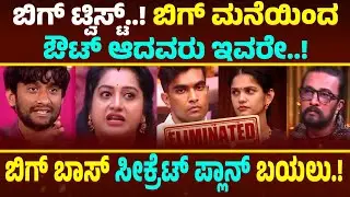 Bigg Boss Kannada Season 12 Yesterday Elimination ! Bigg Boss Kannada 12 Elimination ! Bbk12 Promo 