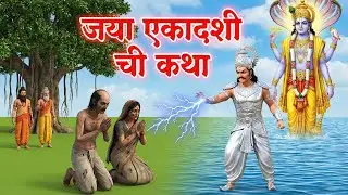 Jaya Ekadashi जय एकादशी ची कथा ऐकल्याने गरीबी दूर होते सर्व दुख संपतात