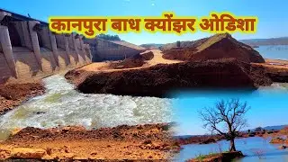 कानपुरा बाध क्योंझर ओडिशा ll Kanpura Dam ll odisha Dam ll mini vlogs ll Vlogs ll