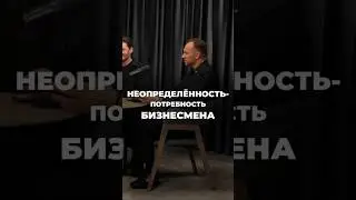 НЕОПРЕДЕЛЕННОСТЬ - ПОТРЕБНОСТЬ БИЗМЕСМЕНА