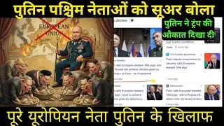 PUTIN CALLS European leaders LITTLE PIGS | World media in total shock 