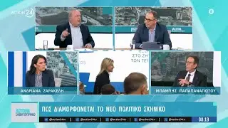 Μπ. Παπαναγιώτου & Α. Ζαρακέλη σχολιάζουν το νέο πολιτικό σκηνικό & τους εκλογικούς συσχετισμούς