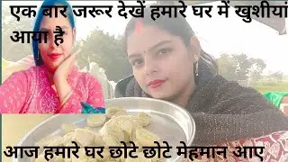  हम किसी से मिलने वाले हमारे घर खुशीयां आया छोटे मेहमान जरूर देखेंFirst Vlog 🔥|| My secondVlog Video