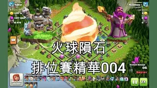 部落衝突「排位賽精華」家鄉大本營系列004
