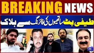 Teefi Butt Killed | Ameer Balaj Murder Case Latest Updates | Breaking News | Dunya News