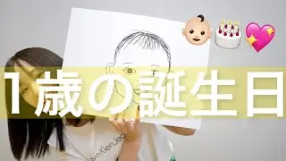 【１才の誕生日】この1年のこと質問してみた【重大発表もあり】