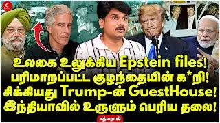 உலகை உலுக்கிய Epstein files! சிக்கியது Trumpன் Guest House! இந்தியாவில் உருளும் பெரிய தலை! Sathyaraj
