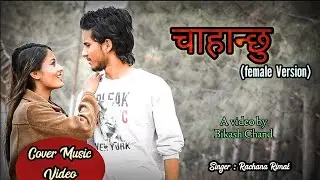 Chahanxu (female version) Cover Music Video / Pratistha kc, Bikash Chand / Rachana rimaal