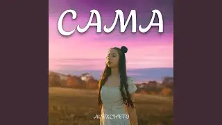 САМА