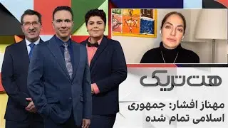 مهناز افشار در برنامه هت‌تریک: جمهوری اسلامی تمام شده