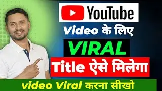 Viral Title कैसे लिखे | Video Ka Title Kaise Likhe | How To Select Best Title For Youtube Video