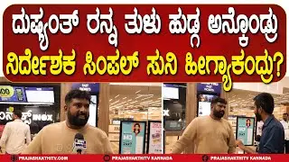 SIMPLE SUNI | ಗತವೈಭವಕ್ಕೆ 25ನೇ ದಿನದ ಸಂಭ್ರಮ - ಸಿಂಪಲ್&zwnj; ಸುನಿ ಮನದಾಳದ&nbsp;ಮಾತು..! | TUMKUR