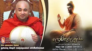 Louwthuru Suwaya | ලොව්තුරු සුවය | 2025-12-22 | 08:00 AM (Ven Higure Pannasekara Thero)