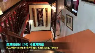 美濃民俗村Meinung Folk Village【#6】@臺灣高雄Kaohsiung Taiwan   HD 720p