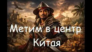 [Играем] CK3 — Рюкуский авантюрист Сашими