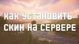 Как поставить скин на сервере через SkinsRestorer | Как поставить скин что бы его видели все | Гайд