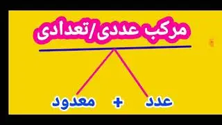 Murakab e Tadadi / Murakab e Addadi
 مرکب عددی / مرکب تعدادی