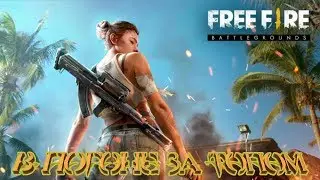 Garena Free Fire В ПОГОНЕ ЗА ТОПЧИКОМ