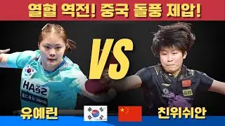 열혈 역전! 중국 돌풍 제압!유예린 VS 친위쉬안