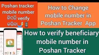 Poshan tracker! mobile number verification!mobile number କିପରିverify କରିବା!how to change mobile no