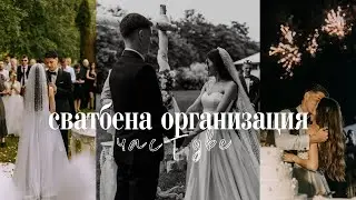 НАШАТА СВАТБА 🤍 ЧАСТ 2 | ЦЕНИ и ИДЕИ за DIY неща
