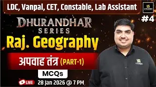 Vanpal, LDC, CET, Constable, Lab Assistant 2026 | Raj Geography - अपवाह तंत्र  | Ramratan Sir