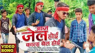 #Video | #Ritesh Pandey || Aaj Jail Hoi Kalh Bel Hoi | Ft Remio Pavan | Bhojpuri Video Song 2021