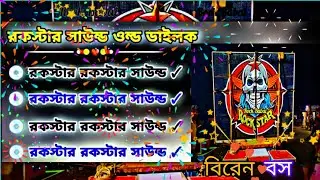 ✨রকস্টার সাউন্ড সেই ভাইরাল ডায়লগ ll Rockstar sound dialogue ll 