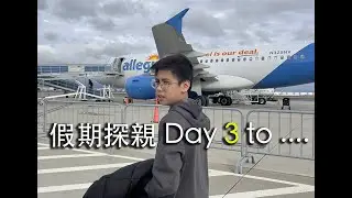 我係細路 KOL...假期探親 (3) Day 3 to .....