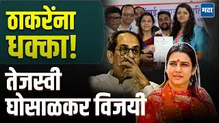 Uddhav Thackeray यांचा दौरा अपयशी, दहिसरमध्ये भाजपचं खातं उघडलं, Tejasvi Ghosalkar विजयी