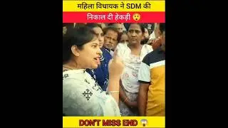 MLA ने SDM की निकाल दी हेकड़ी 😲don't miss end 😱#shortvideo #shortfeed #police #news #newvideo