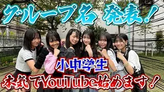 【新グループ】本気でYouTube始めます！グループ名は⁈メンバー名は⁈初公開！！