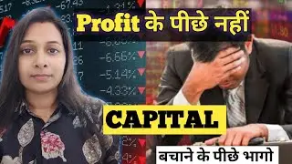 Profit के पीछे नहीं capital बचाने के पीछे भागो 