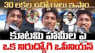 AP Unemployed Reaction Over Kutami Given Promises | Chandrababu | Jagan | Telugu Rajyam Digital