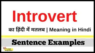 Introvert Meaning in Hindi  | Introvert kya hota hai | Introvert ka hindi me matlab