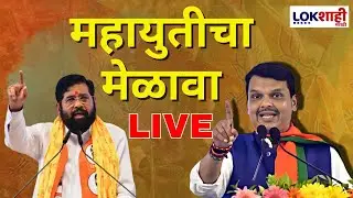 Mahayuti Shivtirth Sabha LIVE | शिवतीर्थावरुन महायुतीची सभा लाईव्ह | Mahayuti | BJP- Shivsena
