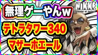 【ニケ】こんなのクリアできない！！！マザーホエールはもうやめて！【勝利の女神NIKKE】