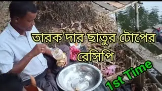 তারক দার ছাতুর টোপের রেসিপি #Tarak da Best Katla Fish Bite # Mecho the Anglers Club