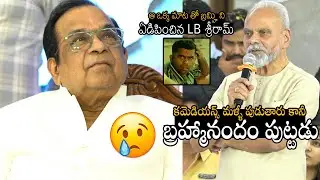 ఒక్క మాట తో ఏడిపించేశాడు😢: L.B. Sriram Emotional Speech Brahmanandam 70th Birthday Celebrations | ST