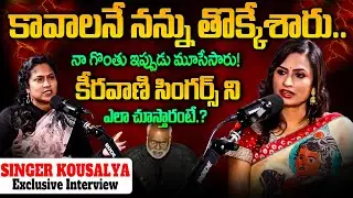 Singer Kousalya Exclusive Full Interview | Singer Kousalya Latest Interview | iD VIP