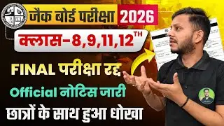 जैक 8वीं 9वीं 11वीं और 12वीं परीक्षा रद्द ?❌| jac board new update today | jac board exam news today